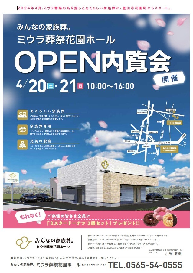 豊田市の葬儀会館ミウラ葬祭花園ホールでOPNE内覧会