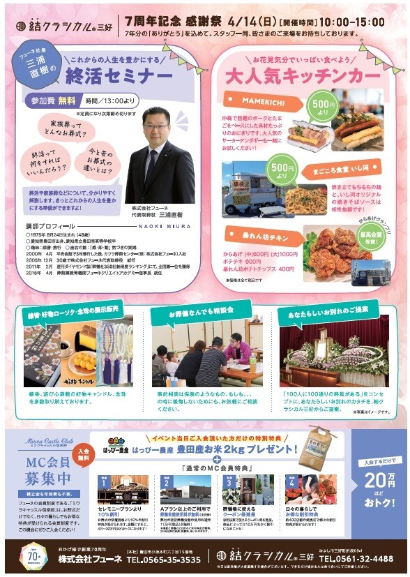 みよし市の結クラシカル三好（葬儀場）7周年感謝祭