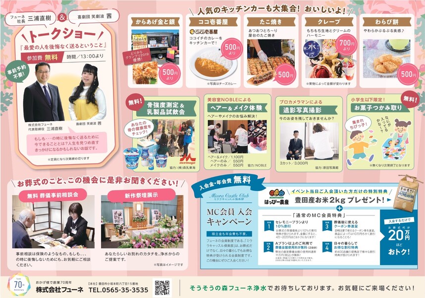 葬儀会館フューネ浄水（豊田市）の大感謝祭