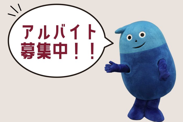 アルバイト募集