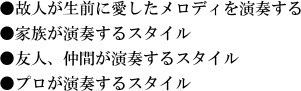 家族や友人、プロが故人の愛した音楽を演奏する