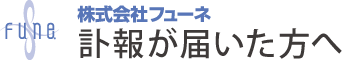 葬儀の参列者さまへ