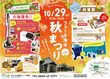 豊田市フューネ浄水（葬儀会館）の秋まつり