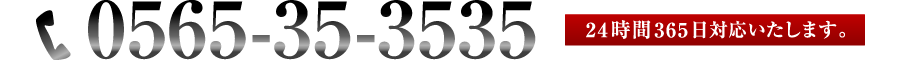 電話:0565-35-3535　24時間365日対応いたします