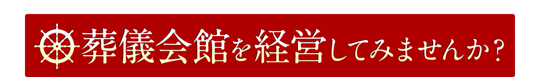 葬儀会館を経営してみませんか？