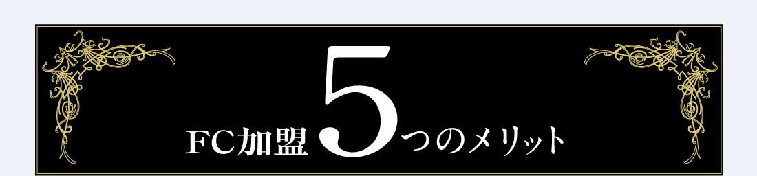 FC加盟5つのメリット