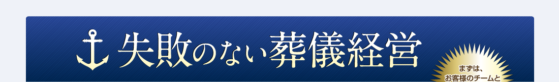 失敗のない葬儀経営