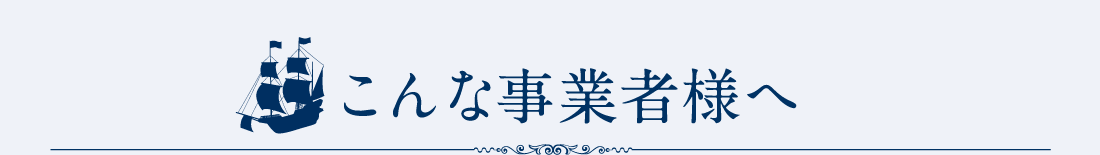 こんな事業者様へ