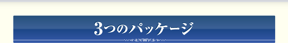 3つのパッケージ