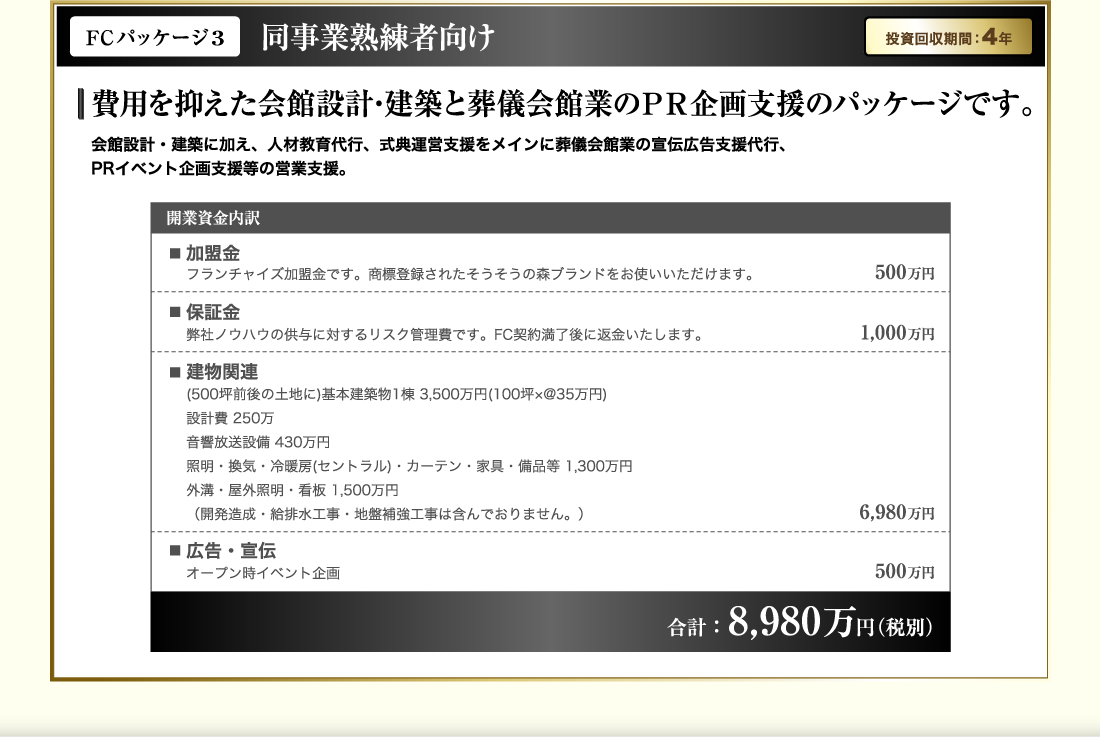 FCパッケージ3　同事業熟練者向け　費用を抑えた会館設計･建築と葬儀会館業のＰＲ企画支援のパッケージです。