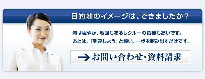 目的地のイメージはできましたか？　お問い合わせ・資料請求はこちら