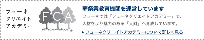 葬儀専門学校を開校しています フューネクリエイトアカデミーについて詳しく見る