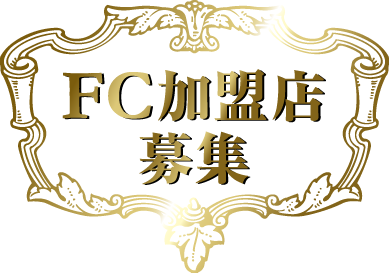 FC加盟店募集