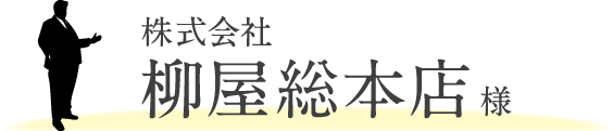 株式会社 柳屋総本店様