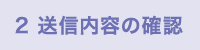 2 送信内容の確認