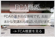 FCA概要