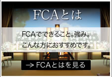 FCAとは