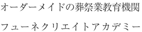 オーダーメイドの葬祭業教育機関　フューネクリエイトアカデミー