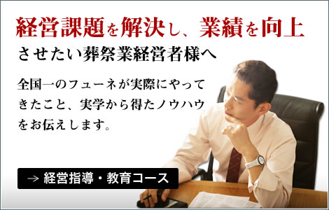 経営問題を解決し、業績を向上させたい葬祭業経営者様へ