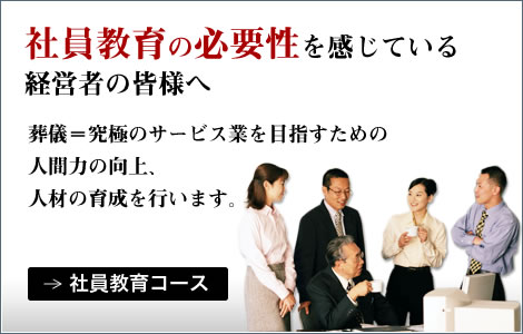 社員教育の必要性を感じている経営者の皆様へ