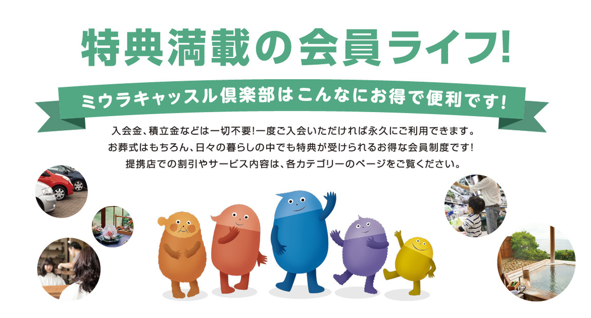 豊田市の葬儀屋のお得な会員制度「ミウラキャッスル倶楽部」