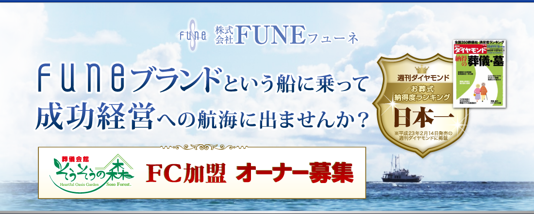 株式会社FUNE(フューネ)葬儀会館そうそうの森 FC加盟オーナー募集