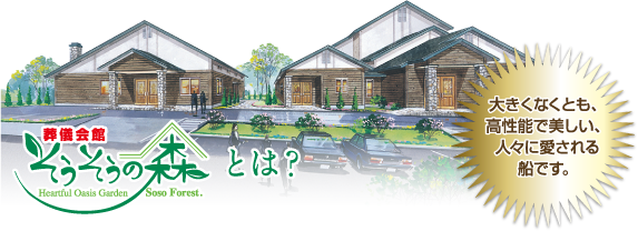 葬儀会館そうそうの森とは?
