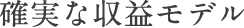 確実な収益モデル